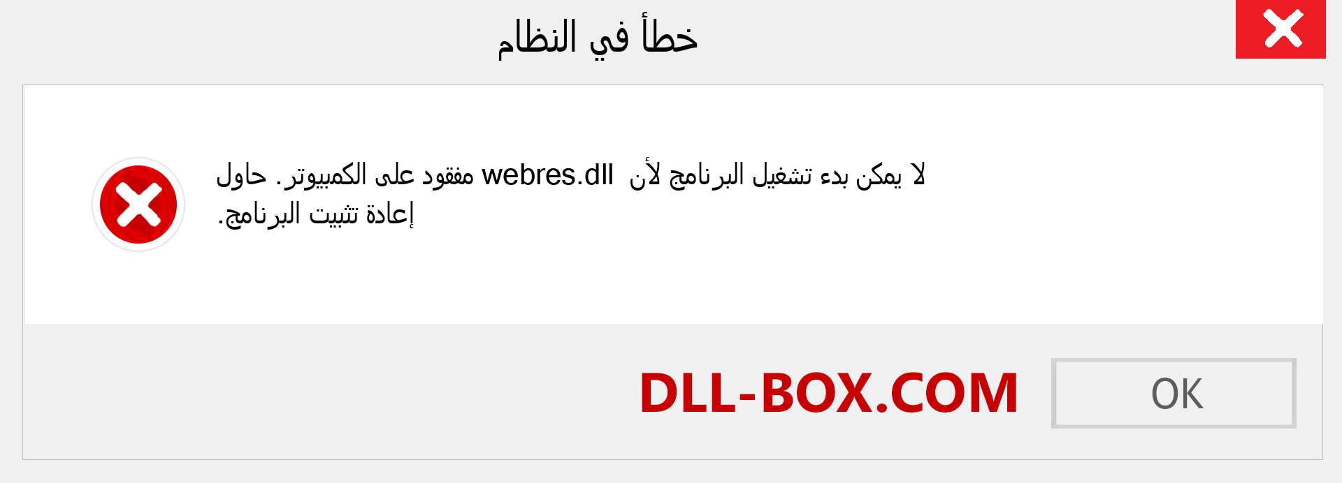 ملف webres.dll مفقود ؟. التنزيل لنظام التشغيل Windows 7 و 8 و 10 - إصلاح خطأ webres dll المفقود على Windows والصور والصور