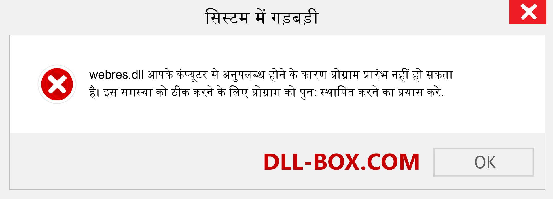 webres.dll फ़ाइल गुम है?. विंडोज 7, 8, 10 के लिए डाउनलोड करें - विंडोज, फोटो, इमेज पर webres dll मिसिंग एरर को ठीक करें