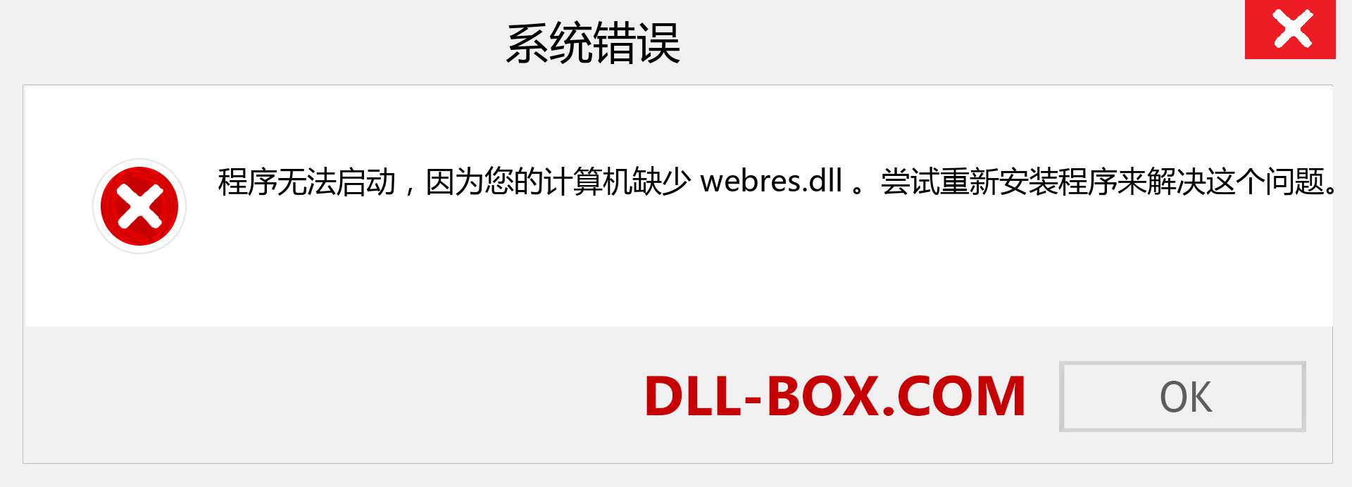 webres.dll 文件丢失？。 适用于 Windows 7、8、10 的下载 - 修复 Windows、照片、图像上的 webres dll 丢失错误